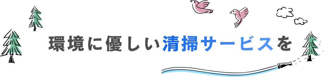 - 環境に優しい清掃サービスを - 